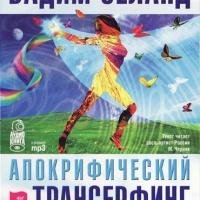 Апокрифичесский трансерфинг ч.1
