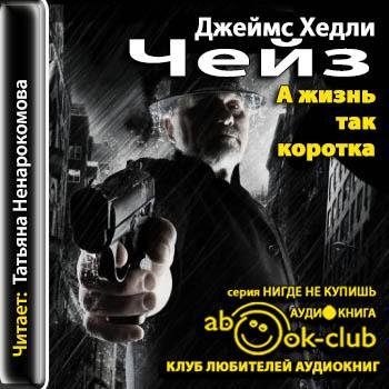 а жизнь так коротка