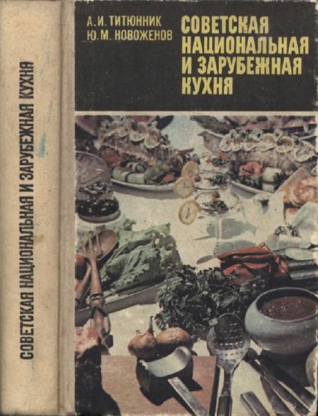Советская национальная и зарубежная кухни. (1981 г.)