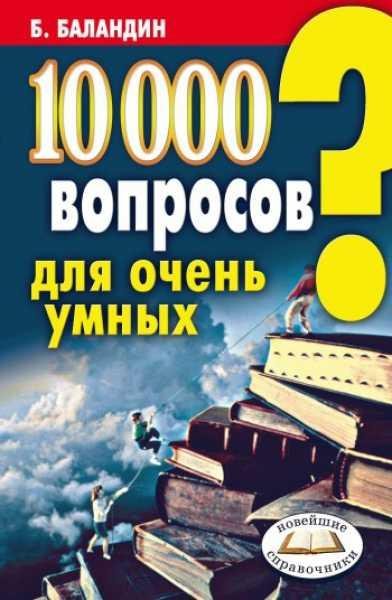 вопросов для очень умных