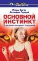 Osnovnoy instinkt psihologiya intimnyh o