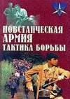 Povstancheskaya armiya. Taktika bor by