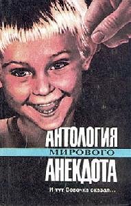 Antologiya mirovogo anekdota I tut Vovochka skazal faint.ru