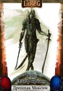 Рисс~эльф крови