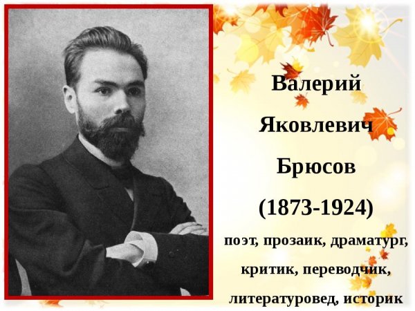 Поэзия Валерия Брюсова