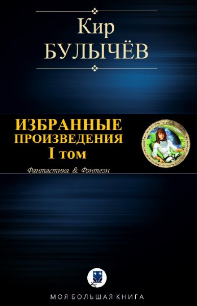 Кир Булычев. Избранное. Том I