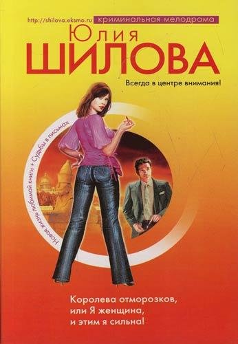 Королева отморозков или Я женщина и этим