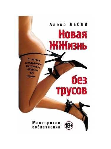 ЖЖизнь без трусов. Мастерство соблазнения. Жесть как она есть