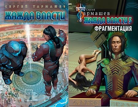 Сергей Тармашев Жажда власти. Книги 1-5