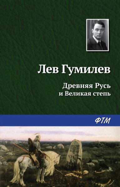 Гумилёв Лев - Древняя русь и великая степь