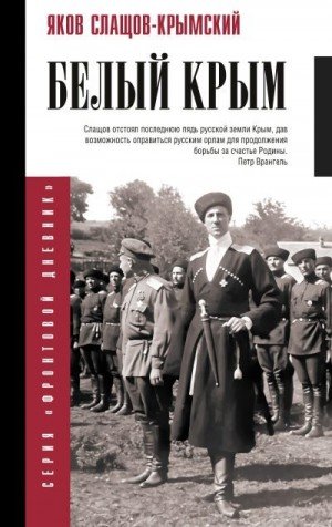 Слащёв-Крымский Яков Белый Крым (2025)