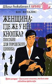 Виталис Вис. ЖЕНЩИНА ГДЕ У НЕЁ КНОПКА