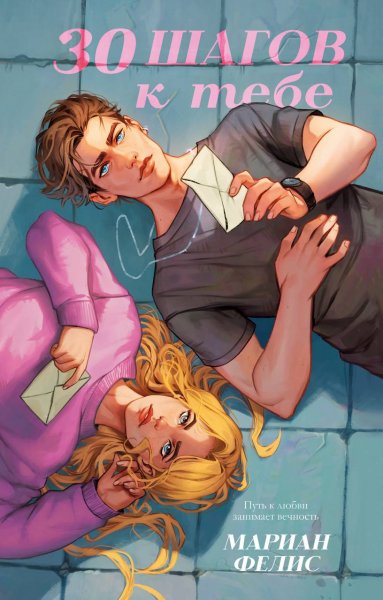 Felis M. Trendbooks. 30 Shagov K Tebe