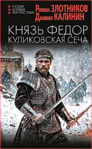 Князь Фёдор. Куликовская сеча