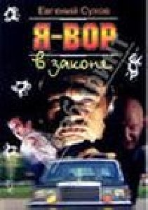 Я - вор в законе