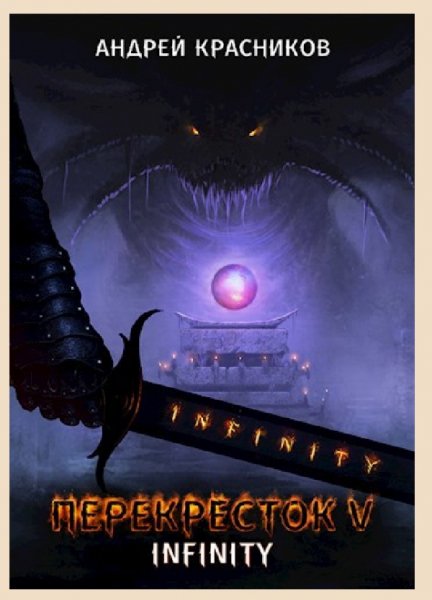 Перекресток V. INFINITY