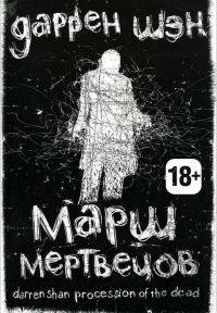 ДАРРЕН ШЭН-МАРШ МЕРТВЕЦОВ