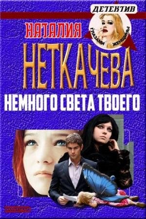 Неткачева Наталия Немного света твоего