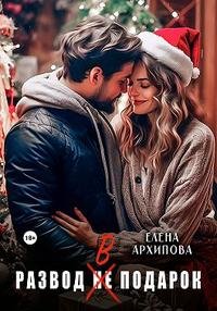 @Развод (не) в подарок. Елена Архипова