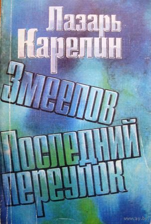 Змеелов [Карелин]