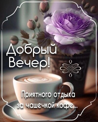Открытка добрый вечер (1) (4)