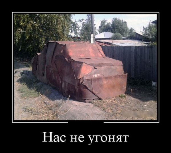Нас не угонят