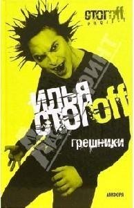 Стогoв Илья. Грешники