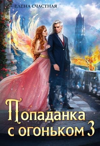 Попаданка с огоньком. Трилогия