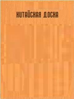 kitajskaya doska