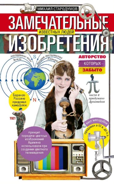 Стародумов Михаил. Замечательные изобретения известных людей