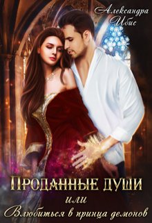 Prodannye dushi ili vliubitsia v printsa demonov 4 Ibis