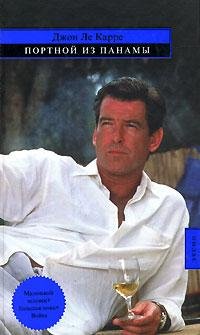 Джон Ле Карре Портной из Панамы