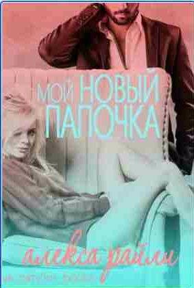 Алекса Райли - Мой новый папочка