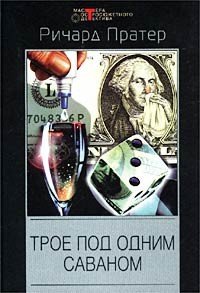 Пратер Ричард Трое под одним саваном. Сборник (2002)