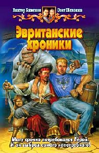 --Evritanskie hroniki--