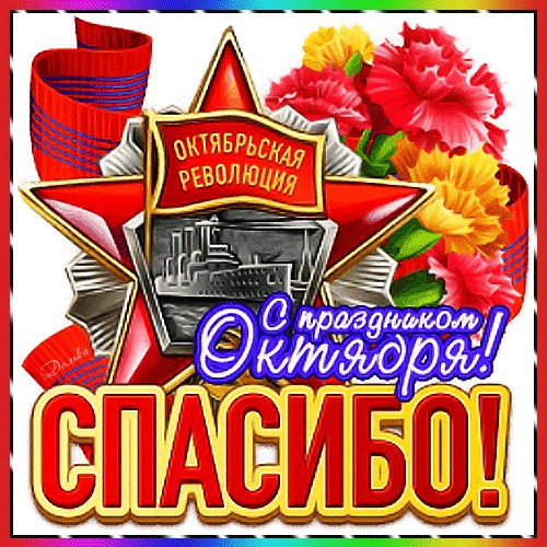 Анимированная открытка спасибо с праздником