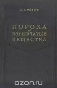 Горст.Пороха и взрывчатые вещества