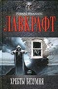 Лавкрафт . Хребты безумия