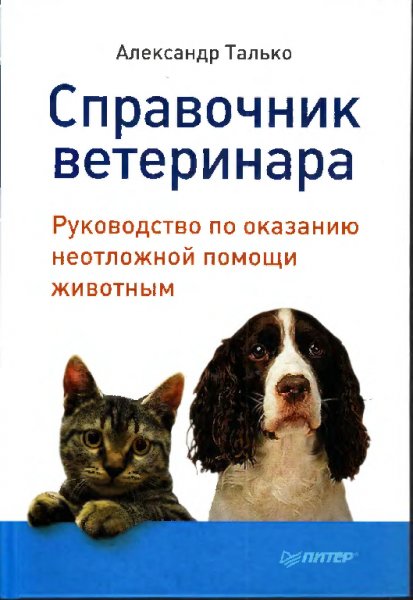 Справочник ветеринара. Руководство по ок