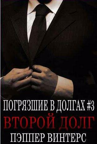 Пэппер Винтерс - Второй долг