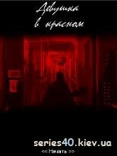 Девушка В Красном (Русская версия)