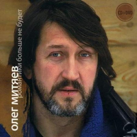 Олег Митяев - Мужик