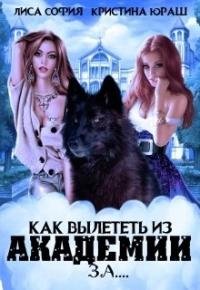 Как вылететь из академии