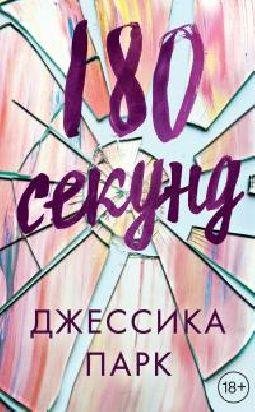 Джессика Парк 180 секунд (ru)