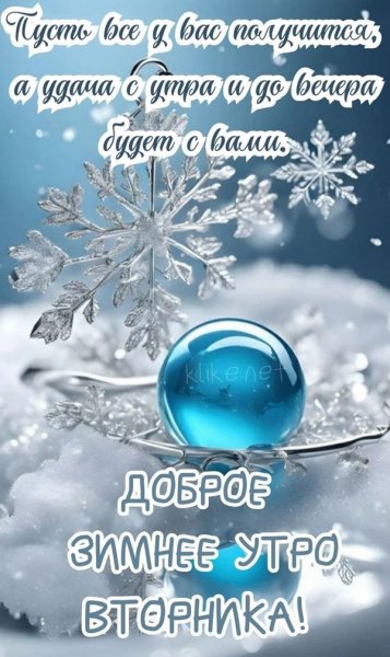 .. Доброе зимнее утро вторника