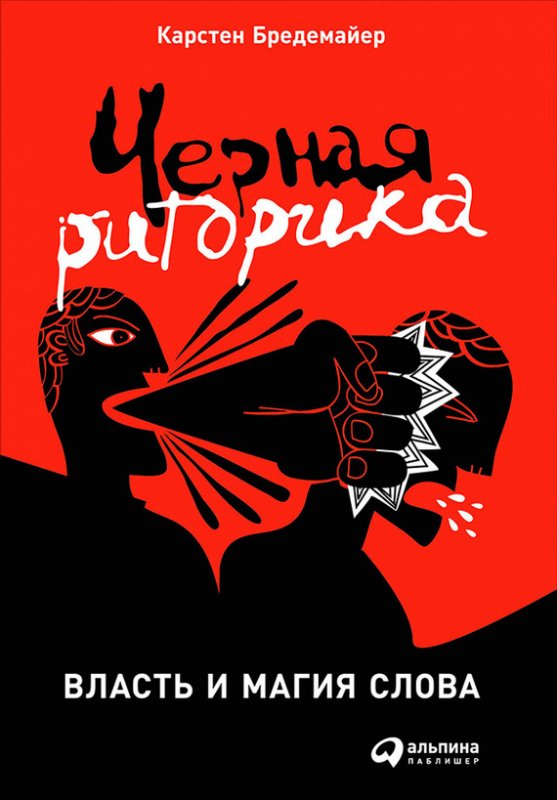 Черная риторика: Власть и магия слова Бредемайер