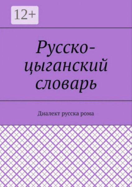 Е.Н. Антонова Русско-цыганский словарь