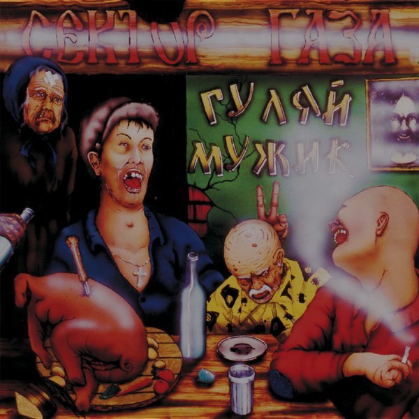 Сектор Газа - Моя бабка