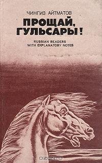 Айтматов - Прощай Гульсары