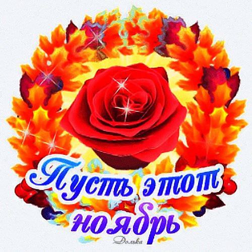 Анимированная открытка с началом ноября